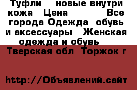 Туфли 39 новые внутри кожа › Цена ­ 1 000 - Все города Одежда, обувь и аксессуары » Женская одежда и обувь   . Тверская обл.,Торжок г.